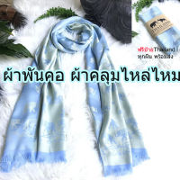 ผ้าพันคอ ไหมไทย ช้าง Thai Silk Scarf