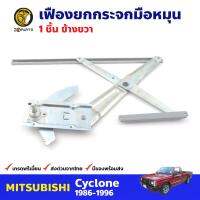 เฟืองยกกระจก หน้าขวา สำหรับ Mitsubishi Cyclone ปี 1986-96