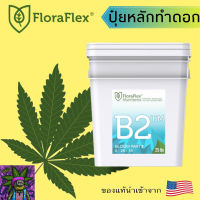 [สินค้าพร้อมจัดส่ง]⭐⭐Floraflex B2 ปุ๋ยสำหรับทำดอก นำเข้าจากUSA ของแท้% แบ่งขาย 30g 50g 80g 100g 150g[สินค้าใหม่]จัดส่งฟรีมีบริการเก็บเงินปลายทาง⭐⭐