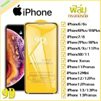 ฟิล์มกระจก iPhone แบบเต็มจอ 9D ของแท้ ทุกรุ่น! iPhone 12 Pro Max 12 pro/12/11 pro max/11 /XS Max/XR/X/8/7/6/13/13pro/13promax