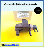 แว๊กก่ำเทอร์โบ(วาล์วควบคุมอากาศ)นอก นาวาร่า,D40แรก YD25#14956-EB70B***ซื้อเยอะแถมใจ ซื้อตลอดไปแถมเบอร์***