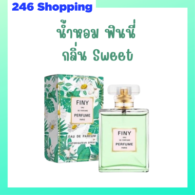 1 ขวด Finy Perfume น้ำหอมฟินนี่ สีเขียว กลิ่น Sweet ปริมาณ 50 ml.