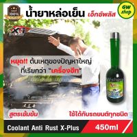 น้ำยาหล่อเย็น น้ำยาหม้อน้ำ เอ็กซ์พลัส ของแท้ Coolant Anti Rust X-Plus ช่วยป้องกันหม้อน้ำเดือด  แม้ในขณะเครื่องยนต์ทำงานหนักเป็นเวลานาน ป้อง