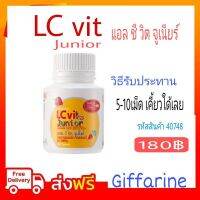 กิฟฟารีน แอลซีวิท จูเนียร์ กิฟฟารีน LC Vit Juntior giffarine ลูทีน  ปกป้องดวงตา จากแสงสีฟ้าบนจอ Giffarine