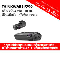 Thinkware F790 กล้องติดรถยนต์เกาหลี กล้องหน้ารุ่นใหม่ 2020  ประกัน 18 เดือนเต็ม Made in Korea