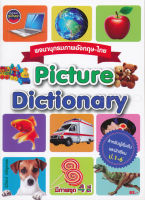 [ศูนย์หนังสือจุฬาฯ]9786168191255 พจนานุกรมภาพอังกฤษ-ไทย (PICTURE DICTIONARY) c111