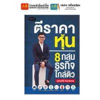 หนังสือหุ้นและการลงทุน ตีราคาหุ้น 8 กลุ่มธุรกิจใกล้ตัว