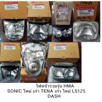 ตราไฟหน้ารวมรุ่น HMA รวมรุ่น   SONIC ใหม่ เก่า TENA เก่า ใหม่ LS125 DASH สินค้าคุณภาพ