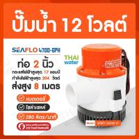 โปรโมชั่น++ SEAFLO ปั๊มน้ำ12โวลต์ ปั๊มน้ำ24V ปั๊มน้ำโซล่าเซลล์ ปั๊มแช่12โวลต์ ปั๊มน้ำบ่อปลา ปั๊มใต้ท้องเรือ 4700-GPH ราคาถูก ปั้มน้ำ  ปั๊มหอยโข่ง ปั้มน้ําโซล่าเซล  ปั๊มน้ำอัตโนมัติ