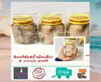 ปลาอินทรีย์แช่น้ำมัน (กระปุกเล็ก 3 กระปุก) ส่งฟรี! ไม่เค็ม ปลาอินทรีย์ อินทรีย์แช่น้ำมัน เกรดA สด ใหม่ สะอาด เนื้อปลาอินทรีย์คุณภาพดี