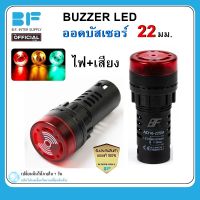 ออด บัซเซอร์ ไพล็อตแลมป์ ไฟเตือน Pilot lamp Buzzer LED 22mm. AD16-22SM 12V 24V 220VAC