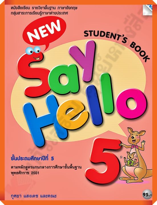 หนังสือเรียน-new-say-hello-students-book-5-ป-5-9786162747670-mac