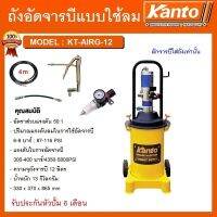 KANTO ถังอัดจารบี ชนิดลม,ใช้ร่วมกับปั๊มลม รุ่น KT-AIRG-12 ความจุ 12 ลิตร ถังอัดจารบี เครื่องอัดจารบี #KT-AIRG-12