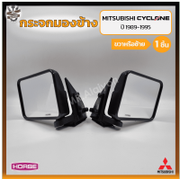 กระจกมองข้าง MITSUBISHI CYCLONE (มิตซูบิชิ ไซโคลน) เบ้าดำ ยี่ห้อ HORSE (ชิ้น)