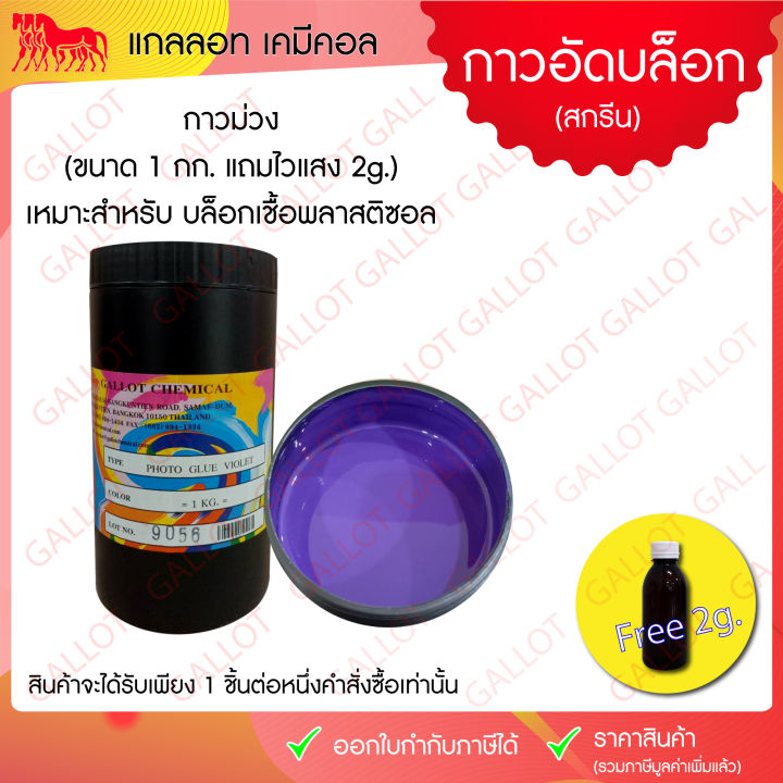 กาวอัดบล็อกสกรีน-พร้อมน้ำยาไวแสง-สีฟ้า-สีชมพู-สีม่วง-ขนาด-1-กก-สำหรับอัดบล็อกสกรีน