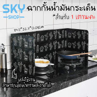 SKY ฉากกั้นน้ำมันกระเด็น สำหรับ 1 เตา มี 2 สี แผ่นกั้นน้ำมัน 84.5*32.7*0.08cm แผ่นอลูมิเนียมกันน้ำมันกระเด็น ทำความสะอาดได้ Aluminium Foil Oil Proof Plate