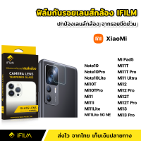 ฟิล์มกระจก เลนส์กล้อง XiaoMi Mi13Pro Mi13 Mi12TPro Mi12T Mi12 Mi12Pro Mi11 Mi11i Mi11T Mi11TPro Mi11Lite 5G NE Mi11Ultra 5G Mi10T Mi10TPro Note10Pro Note10Lite ฟิล์มกล้อง Film Lens Glass ฟิล์มกล้องXiaoMi