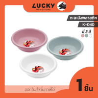 LUCKY HOME กะละมังพลาสติกทรงกลม K-040 ขนาดเส้นผ่าศูนย์กลาง 40 cm สูง 12 cm