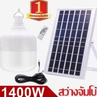 ไฟหลอดตุ้ม LED 1400W  ไฟโซล่าเซล แผงโซล่าเซลล์และหลอดไฟ ไฟโซล่าเซลล์ Solar cell ไฟพลังงานแสงอาทิตย์ Solar Light ไฟจัมโบ้