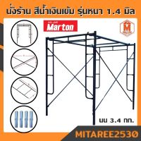 นั่งร้าน สีน้ำเงินเข้ม Marton หนา 1.4 มิล รุ่นน้ำหนัก 34 กิโลกรัม มั่นใจ เมื่อใช้ Marton (ต้องนำไปประกอบเอง)