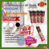 ⭐โปรสุดคุ้ม⭐ กาวซิลิโคนยาแนวGP มีกรด HANDSOME กันเชื้อรา อุดรอยรั่ว รอยต่อ ขนาด 300 ML(ซื้อ 4 แถมฟรี!! 1 หลอด) มีให้เลือก 3 สี (สีใส สีขาว สีดำ)