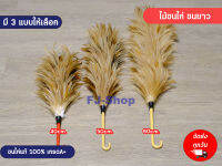 ?พร้อมส่ง? ไม้ขนไก่ ขนยาว ไม้ปัดขนไก่ ไม้ปัดฝุ่น ไม้ขนไก่ปัดฝุ่น อุปกรณ์ทำความสะอาด ขนไก่ ทำจาก​ขน​ไก่​แท้ ขนไก่เกรดA