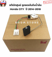 Honda แท้เบิกศูนย์ ลูกลอยในถังน้ำมัน Honda City ปี 14-16 เบอร์แท้ 17047T9AT50