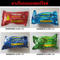 ยางใน มอเตอร์ไซด์ NAMTOWN HAWKEYE (225-17,250-17,250-14,275-14)