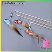 Winsome ไม้แฮนด์เมด ไม้ตกของเล่นสัตว์เลี้ยง  Handmade funny cat stick