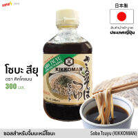 คิคโคแมน โซบะ สึยุ ซุป (ซอสจิ้มโซบะเย็น) 300ml | キッコーマン そばつゆ Kikkoman Soba Tsuyu Sauce