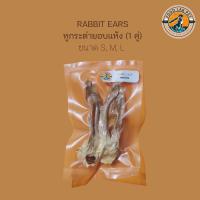 หูกระต่ายอบแห้ง ขนมขัดฟันสำหรับสุนัข ช่วยกำจัดไข่พยาธิ Food Lab Pet