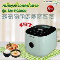 (NEW)หม้อหุงข้าวลดน้ำลดิจิตอล ขนาด 1.8 ลิตร แบรนด์ SMARTHOME รุ่น SM-RCD909 รับประกัน3ปี