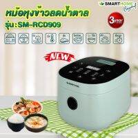 SMARTHOME หม้อหุงข้าวลดน้ำตาล  ดิจิตอล 1.8 L รุ่น SM-RCD909