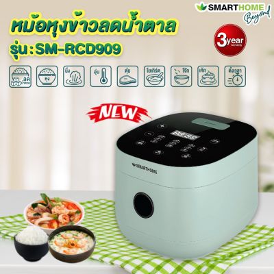 Rice cooker Be yound หม้ออุ่นทิพย์ แท้ หรูหรา ระบบดิจิตอล(NEW)หม้อหุงข้าวลดน้ำลดิจิตอล ขนาด 1.8 ลิตร แบรนด์ SMARTHOME  LOWW SUGAR  รุ่น SM-RCD909 รับประกัน3ปี