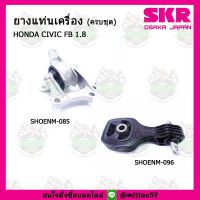 ชุดยางแท่นเครื่อง แท่นเกียร์ HONDA ฮอนด้า ซีวิค CIVIC FB 1.8 SKR