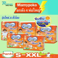 Mamypoko Happy Day&amp;Night pants มามี่โพโคแฮปปี้แพนท์ ขายยกลัง 4 ห่อใหญ่