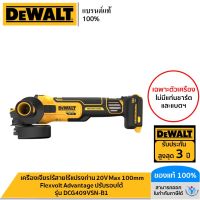 DEWALT เครื่องเจียรไร้สายไร้แปรงถ่าน 20V Max 100mm Flexvolt Advantage ปรับรอบได้ (เฉพาะตัวเครื่อง) รุ่น DCG409VSN-B1