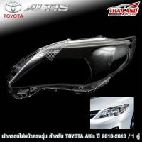 ฝาครอบไฟหน้าตรงรุ่น สำหรับ TOYOTA ALTIS ปี 2010-2013