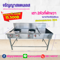 เตาแก๊สสแตนเลส รุ่น เตาไทย 2 หัวมีที่พักด้านขวา ขนาด70x150x80cm สแตนเลส 304 หนา 1.2 มิล ตรงปกไม่จกตา