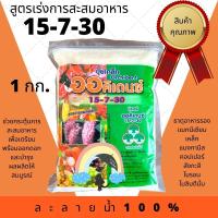 ปุ๋ยเกล็ด พ่นทางใบ สูตร 15-7-30 ( เร่งการสะสมอาหาร)