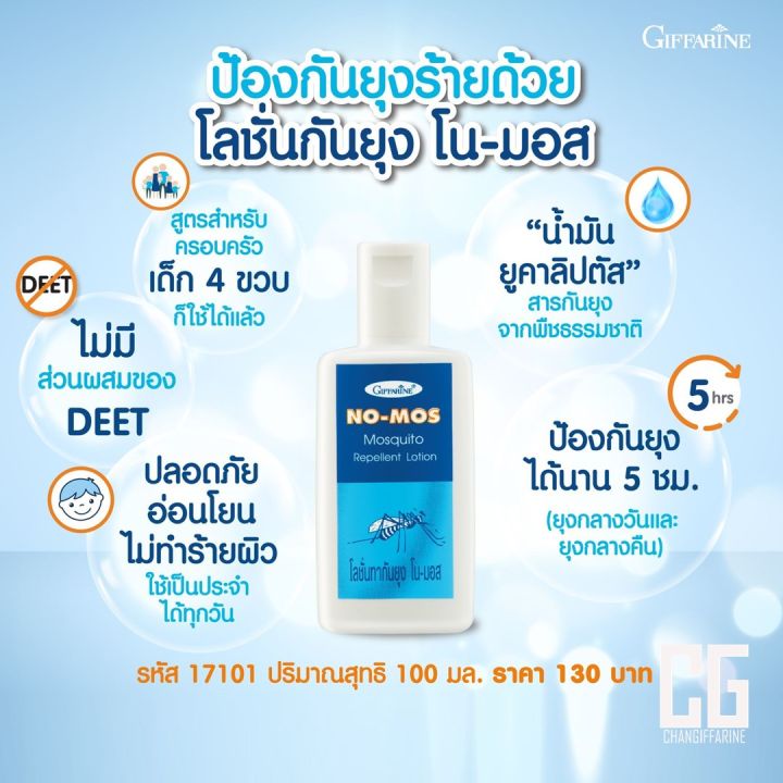 โลชั่นกันยุง-โน-มอส-กิฟฟารีน-ป้องกันยุง-กันยุง-ยุง-no-moss-mosquito-repellent-lotion