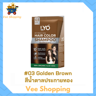 ** 6 ซอง ** LYO Hair Color Shampoo แชมพูปิดผมขาว ไลโอ แฮร์ คัลเลอร์ # 03 Golden Brown สีน้ำตาลประกายทอง ปริมาณ 30 ml. / 1 ซอง