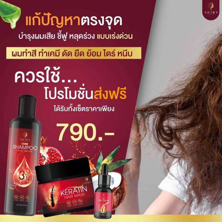 เคราติน-เคราตินเข้มข้น-ทรีทเม้นท์บำรุงผม-shiny-ไซนี่-ช่วยฟื้นฟูผมแห้งเสีย-แค่ครั้งแรกรู้สึกถึงความเปลี่ยนแปลง