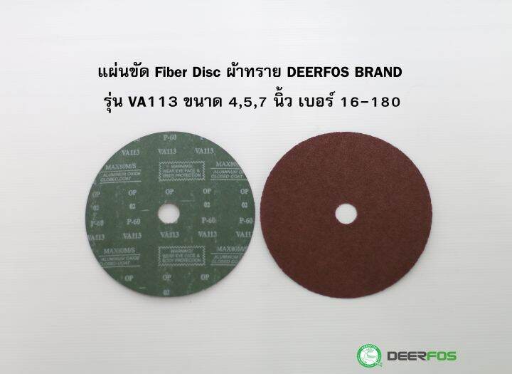 แผ่นขัด Fiber Disc VA113 ผ้าทราย DEERFOS BRAND ขนาด 4 และ 7 นิ้ว เบอร์