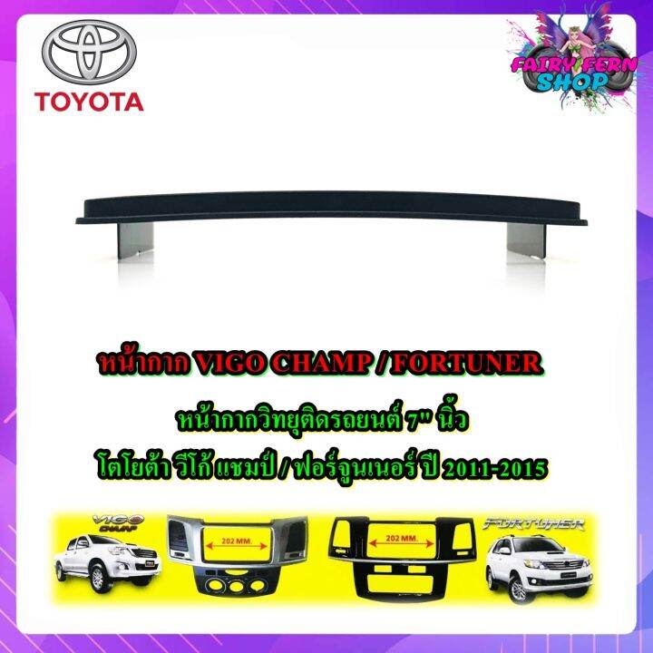 หน้ากาก-vigo-champ-fortuner-หน้ากากวิทยุติดรถยนต์-7-นิ้ว-2-din-toyota-กรอบในสำเร็จรูป-โตโยต้า-วีโก้-แชมป์-ฟอร์จูนเนอร์-ปี-2011-2012-2013-2014-2015-แบบกรอบสีดำ