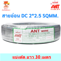 (30 เมตร) ANT สายไฟอ่อน Speakerwire  DC 2*2.5 Sqmm สายไฟแรงดันต่ำ เดินลอย สำหรับ เดินสาย หลอดไฟ เครื่องใช้ไฟฟ้า หลอดไฟ พัดลม สวิตส์ ปลั๊ก ลำโพง