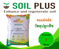 ซอยล์พลัส วัสดุปลูกใช้สำหรับปลูกพืชได้ทุกชนิด น้ำหนักสุทธิ 1 กิโลกรัม