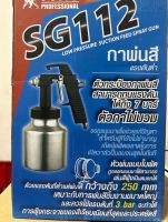 กาพ่นสี อย่างดี SUMO SG112