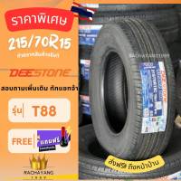 Deestone ยางดีสโตน ยางรถยนต์ขอบ15 215/70R15 8PR รุ่นT88 (ยางปีใหม่ล่าสุด) 1เส้น โปรโมชั่น ส่งฟรี แถมจุ๊บเเต่งฟรี ใหม่ล่าสุด ร้านยางใกล้ฉัน ยางราคา