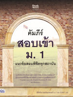 สอบม1 ติวเข้ม ตะลุยโจทย์ หนังสือ คัมภีร์สอบเข้า ม. 1 แนวข้อสอบพิชิตทุกสถาบันเพิ่มความมั่นใจ เตรียมความพร้อมลงสนามสอบ